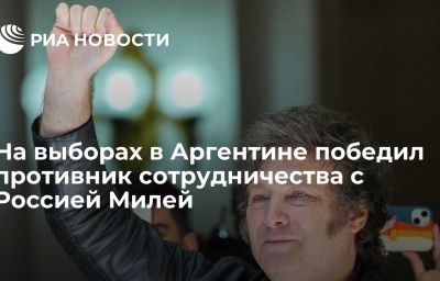 На выборах в Аргентине победил противник сотрудничества с Россией Милей