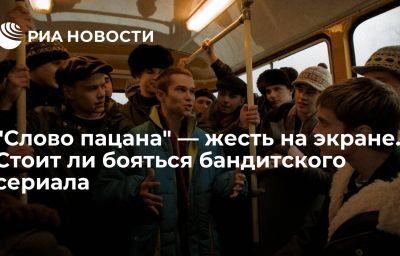 "Слово пацана" — жесть на экране. Стоит ли бояться бандитского сериала