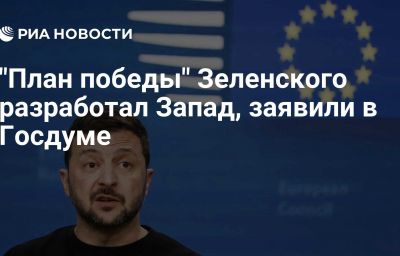 "План победы" Зеленского разработал Запад, заявили в Госдуме