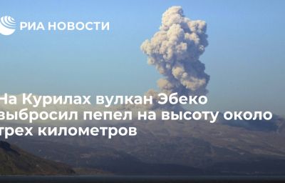 На Курилах вулкан Эбеко выбросил пепел на высоту около трех километров