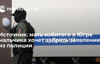 Источник: мать избитого в Югре мальчика хочет забрать заявление из полиции