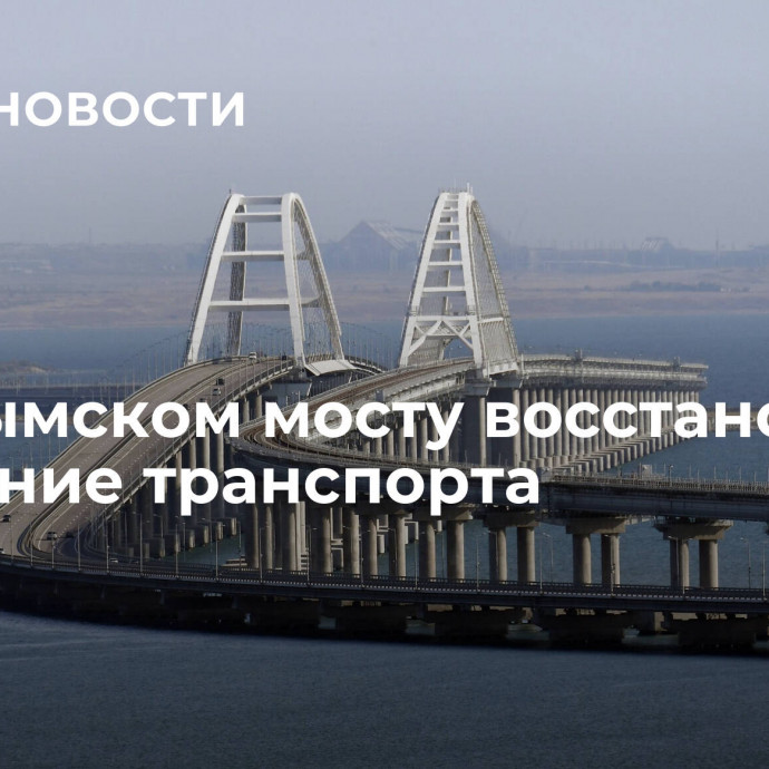 На Крымском мосту восстановили движение транспорта