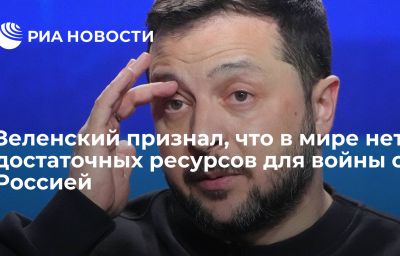 Зеленский признал, что в мире нет достаточных ресурсов для войны с Россией