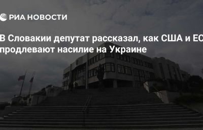 В Словакии депутат рассказал, как США и ЕС продлевают насилие на Украине