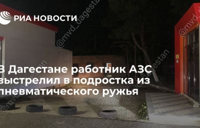 В Дагестане работник АЗС выстрелил в подростка из пневматического ружья