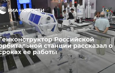 Генконструктор Российской орбитальной станции рассказал о сроках ее работы