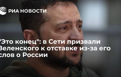 "Это конец": в Сети призвали Зеленского к отставке из-за его слов о России