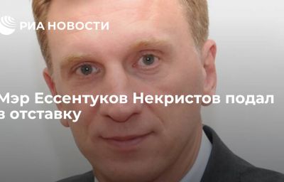 Мэр Ессентуков Некристов подал в отставку