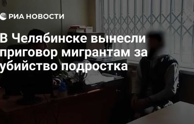 В Челябинске вынесли приговор мигрантам за убийство подростка