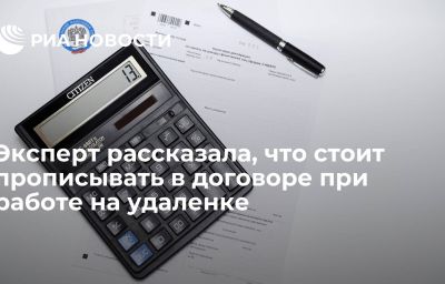 Эксперт рассказала, что стоит прописывать в договоре при работе на удаленке