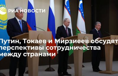 Путин, Токаев и Мирзиеев обсудят перспективы сотрудничества между странами