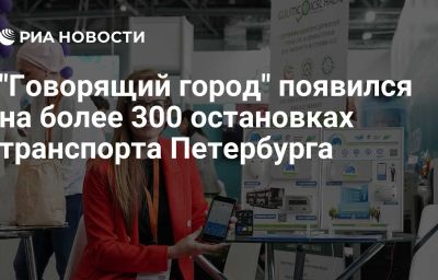 "Говорящий город" появился на более 300 остановках транспорта Петербурга