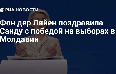 Фон дер Ляйен поздравила Санду с победой на выборах в Молдавии