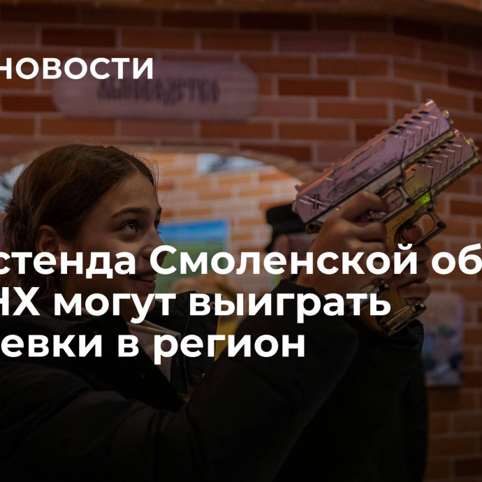 Гости стенда Смоленской области на ВДНХ могут выиграть турпутевки в регион