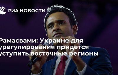 Рамасвами: Украине для урегулирования придется уступить восточные регионы