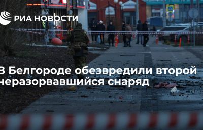 В Белгороде обезвредили второй неразорвавшийся снаряд