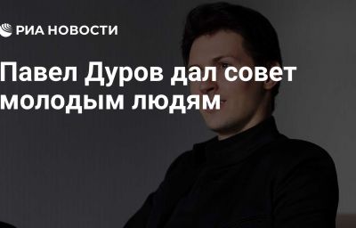 Павел Дуров дал совет молодым людям