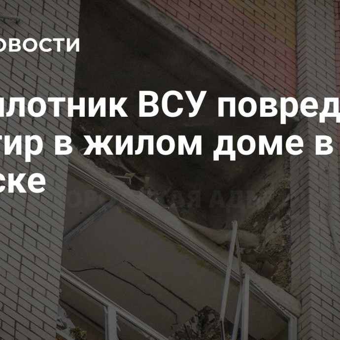 Беспилотник ВСУ повредил 12 квартир в жилом доме в Брянске