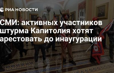 СМИ: активных участников штурма Капитолия хотят арестовать до инаугурации