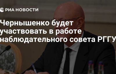 Чернышенко будет участвовать в работе наблюдательного совета РГГУ