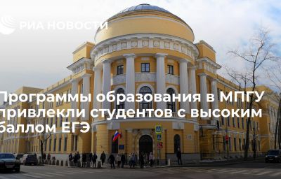 Программы образования в МПГУ привлекли студентов с высоким баллом ЕГЭ