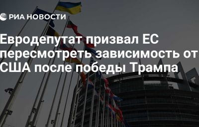 Евродепутат призвал ЕС пересмотреть зависимость от США после победы Трампа