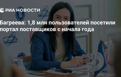 Багреева: 1,8 млн пользователей посетили портал поставщиков с начала года