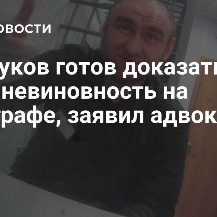 Арашуков готов доказать свою невиновность на полиграфе, заявил адвокат