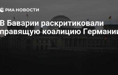 В Баварии раскритиковали правящую коалицию Германии