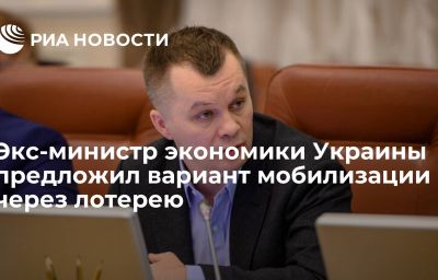 Экс-министр экономики Украины предложил вариант мобилизации через лотерею