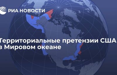 Территориальные претензии США в Мировом океане