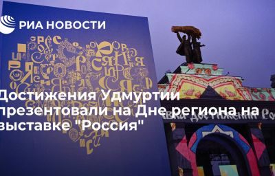 Достижения Удмуртии презентовали на Дне региона на выставке "Россия"