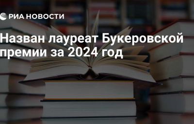 Назван лауреат Букеровской премии за 2024 год