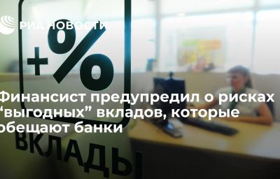 Финансист предупредил о рисках “выгодных” вкладов, которые обещают банки