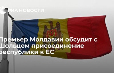 Премьер Молдавии обсудит с Шольцем присоединение республики к ЕС