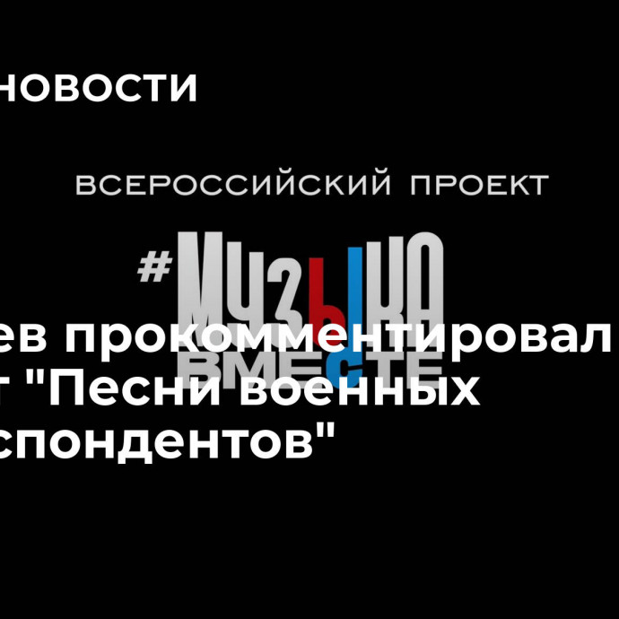 Киселев прокомментировал проект 