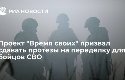 Проект "Время своих" призвал сдавать протезы на переделку для бойцов СВО