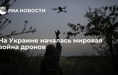 На Украине началась мировая война дронов