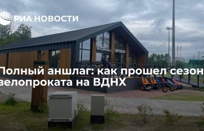 Полный аншлаг: как прошел сезон велопроката на ВДНХ