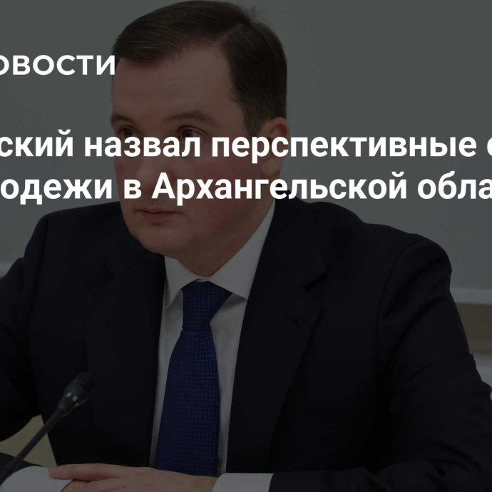 Цыбульский назвал перспективные сферы для молодежи в Архангельской области