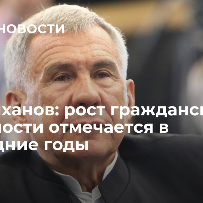 Минниханов: рост гражданской активности отмечается в последние годы