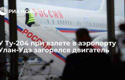 У Ту-204 при взлете в аэропорту Улан-Удэ загорелся двигатель