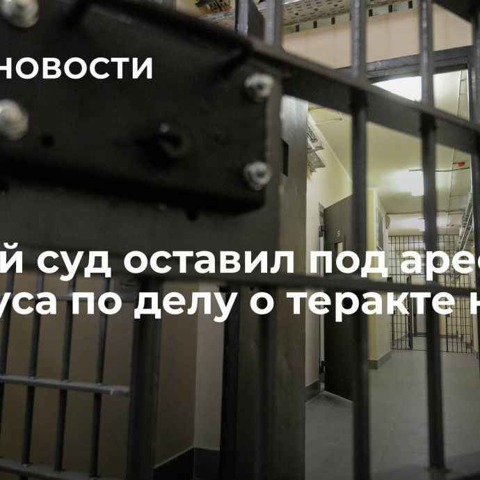 Омский суд оставил под арестом белоруса по делу о теракте на БАМе