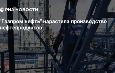 "Газпром нефть" нарастила производство нефтепродуктов