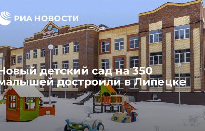 Новый детский сад на 350 малышей достроили в Липецке