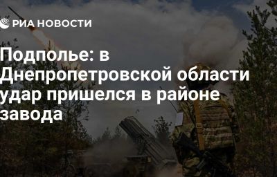 Подполье: в Днепропетровской области удар пришелся в районе завода