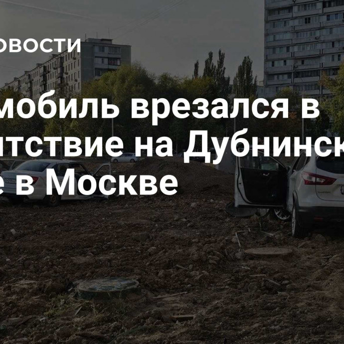 Автомобиль врезался в препятствие на Дубнинской улице в Москве