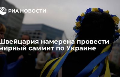 Швейцария намерена провести мирный саммит по Украине