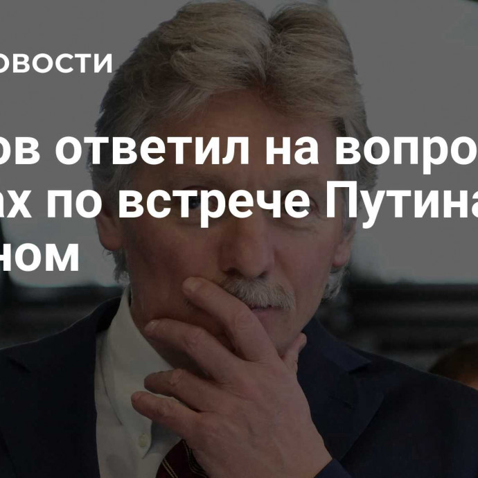 Песков ответил на вопрос о планах по встрече Путина с Орбаном