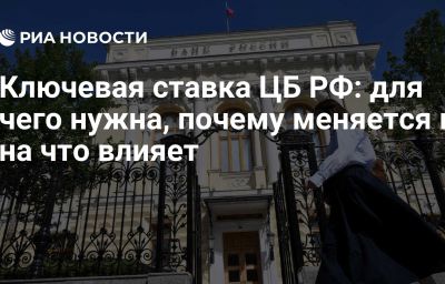 Ключевая ставка ЦБ РФ: для чего нужна, почему меняется и на что влияет